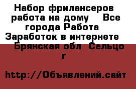 Набор фрилансеров (работа на дому) - Все города Работа » Заработок в интернете   . Брянская обл.,Сельцо г.